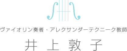 井上敦子 | ヴァイオリン奏者・アレクサンダーテクニーク教師